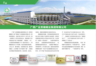 广西广业贵糖糖业集团 老糖厂的数字化转身与“广业网络”新局