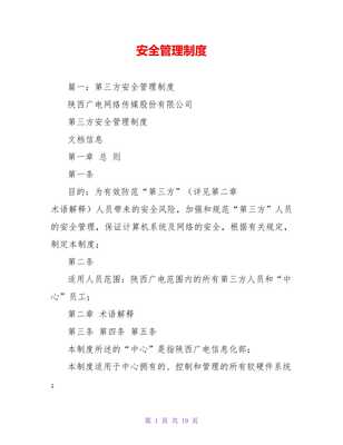 广业网络2021年度安全管理制度